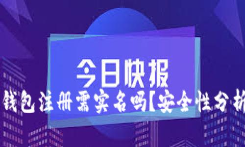 比特币钱包注册需实名吗?安全性分析与指导