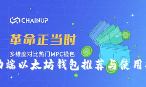 移动端以太坊钱包推荐与使用指南