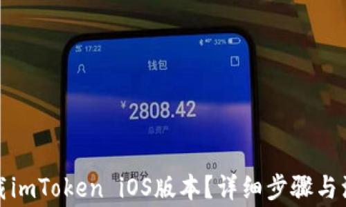 
如何下载imToken iOS版本？详细步骤与注意事项