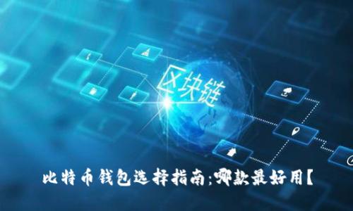 比特币钱包选择指南:哪款最好用?