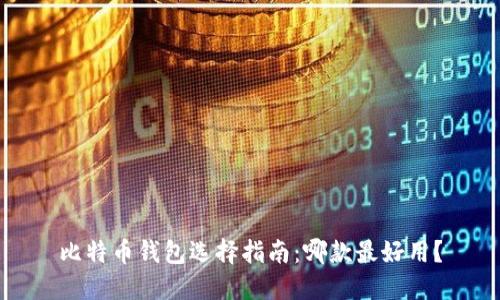 比特币钱包选择指南:哪款最好用?