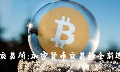 IM交易所:加密货币交易的全新选择