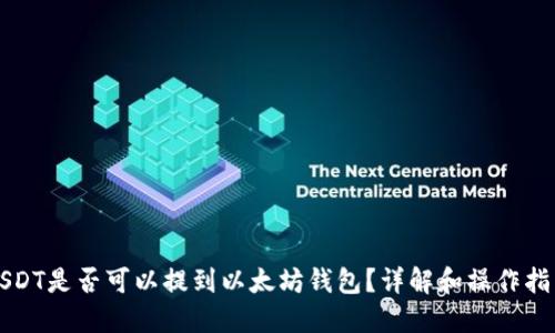 USDT是否可以提到以太坊钱包?详解和操作指南