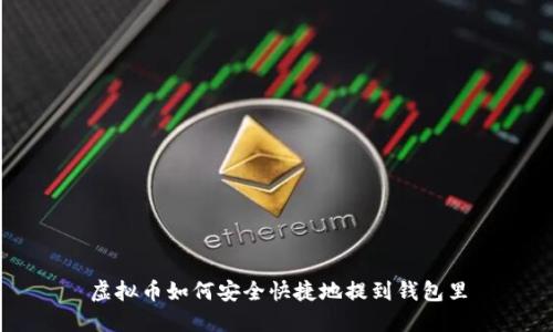 虚拟币如何安全快捷地提到钱包里