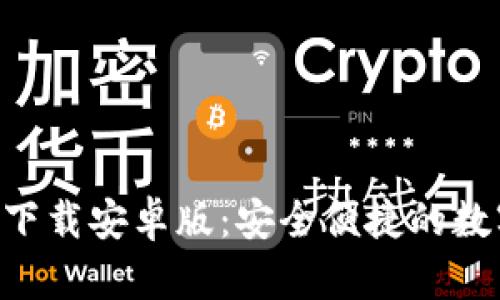 虚拟币钱包app下载安卓版:安全便捷的数字资产管理工具