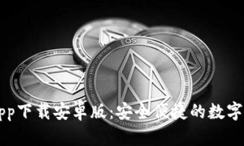 虚拟币钱包app下载安卓版:安全便捷的数字资产管理工具