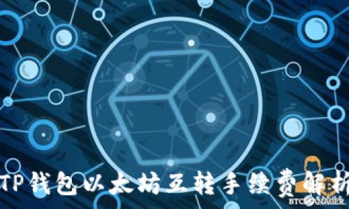   
TP钱包以太坊互转手续费解析