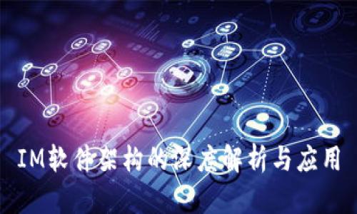 IM软件架构的深度解析与应用