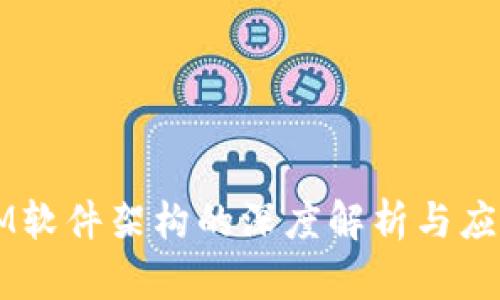 IM软件架构的深度解析与应用
