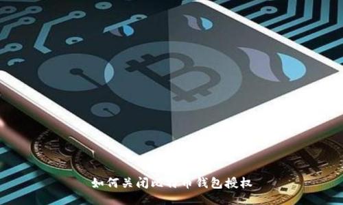 如何关闭比特币钱包授权
