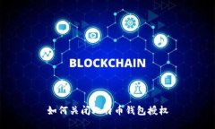 如何关闭比特币钱包授权