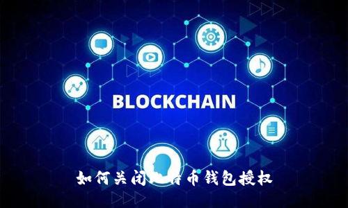 如何关闭比特币钱包授权