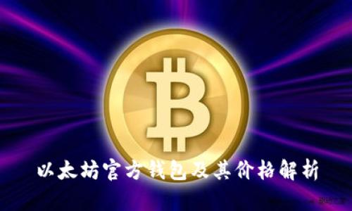 以太坊官方钱包及其价格解析