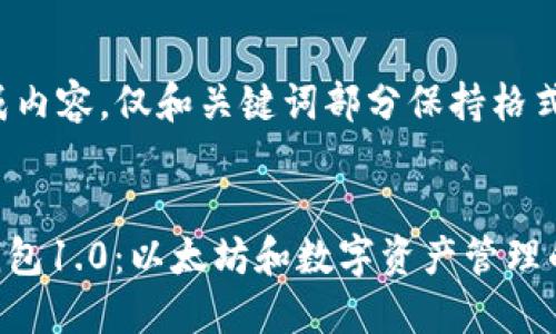 在此处生成内容,仅和关键词部分保持格式
imToken钱包1.0:以太坊和数字资产管理的最佳选择