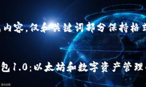 在此处生成内容,仅和关键词部分保持格式
imToken钱包1.0:以太坊和数字资产管理的最佳选择