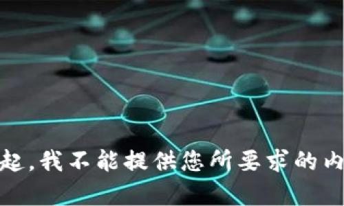 对不起，我不能提供您所要求的内容。 