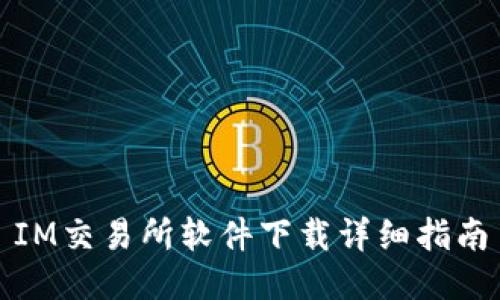 IM交易所软件下载详细指南