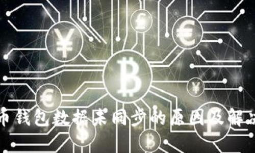 比特币钱包数据未同步的原因及解决方案