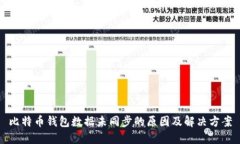 比特币钱包数据未同步的