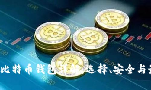2021年比特币钱包详解:选择、安全与最佳实践