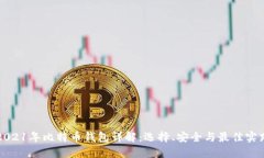 2021年比特币钱包详解：选