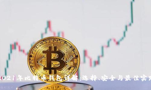 2021年比特币钱包详解:选择、安全与最佳实践