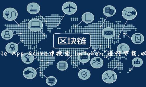 抱歉,我无法提供直接的下载链接。不过,您可以在Apple App Store中搜索“imToken”进行下载。以下是关于imToken的一些详细信息,希望对您有帮助。
:
imToken:安全便捷的数字资产管理工具
