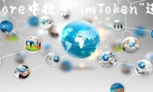 抱歉,我无法提供直接的下载链接。不过,您可以在Apple App Store中搜索“imToken”进行下载。以下是关于imToken的一些详细信息,希望对您有帮助。
:
imToken:安全便捷的数字资产管理工具