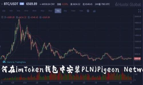 : 如何在imToken钱包中安装PLN(Pigeon Network)