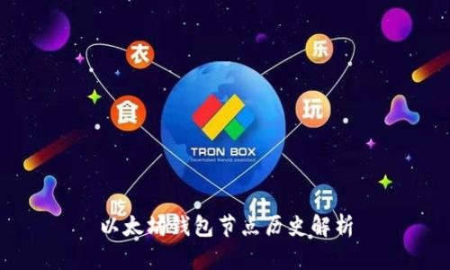 以太坊钱包节点历史解析