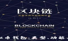   全面了解虚拟币钱包：类