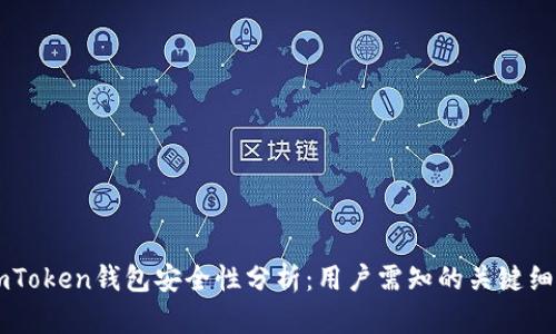 imToken钱包安全性分析:用户需知的关键细节