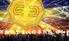 如何激活空中比特币钱包
