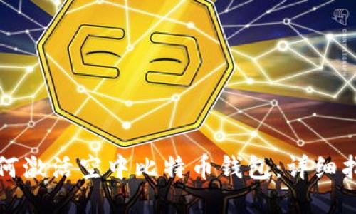如何激活空中比特币钱包:详细指南