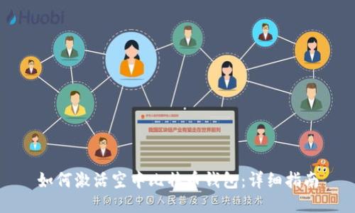 如何激活空中比特币钱包:详细指南