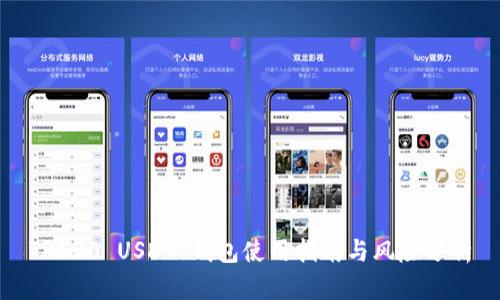 TRC20 USDT 钱包使用指南与风险分析