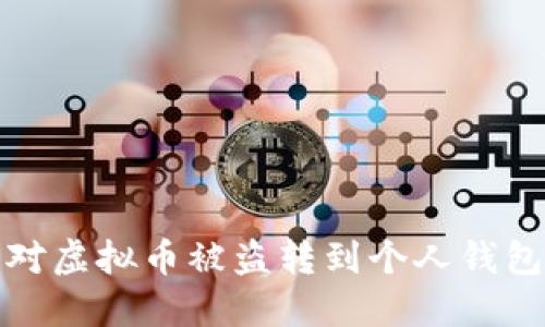 如何应对虚拟币被盗转到个人钱包的情况