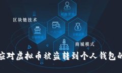 如何应对虚拟币被盗转到