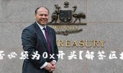 区块链钱包地址是否必须
