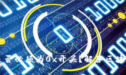 区块链钱包地址是否必须为0x开头?解答区块链地址格式的疑惑