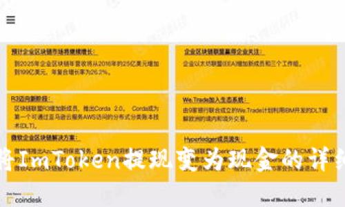 如何将ImToken提现变为现金的详细指南