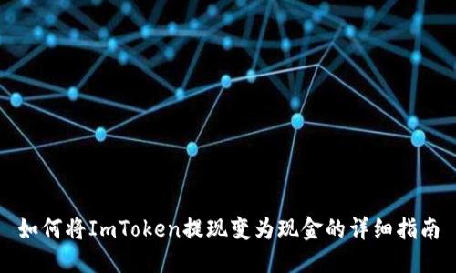如何将ImToken提现变为现金的详细指南