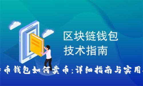 比特币钱包如何卖币:详细指南与实用技巧