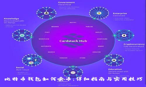 比特币钱包如何卖币:详细指南与实用技巧
