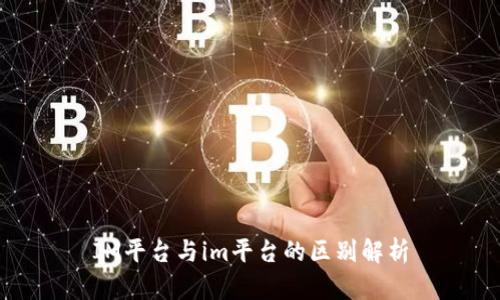 IM平台与im平台的区别解析