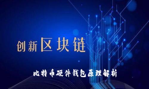 比特币硬件钱包原理解析