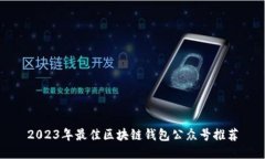 2023年最佳区块链钱包公众