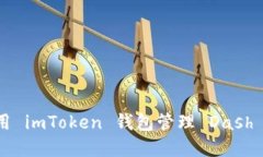  如何使用 imToken 钱包管理