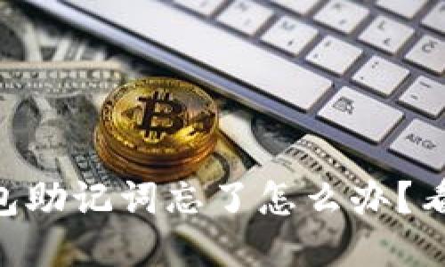 im钱包助记词忘了怎么办?看这里!