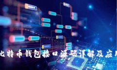 比特币钱包接口源码详解